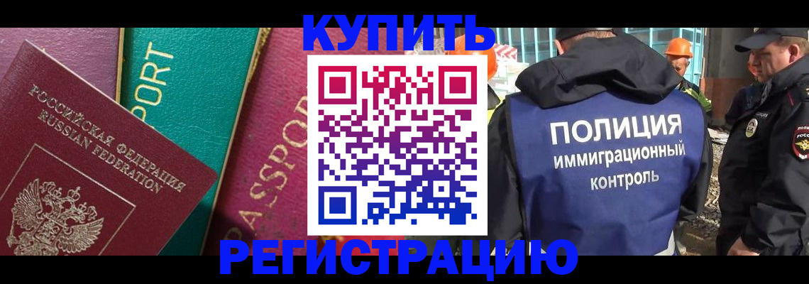 прописка в Новошахтинске